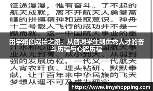 田宇翔的成长之路：从普通学生到优秀人才的奋斗历程与心路历程