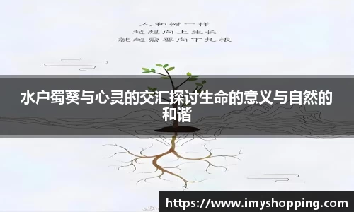 水户蜀葵与心灵的交汇探讨生命的意义与自然的和谐