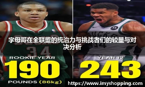 字母哥在全联盟的统治力与挑战者们的较量与对决分析